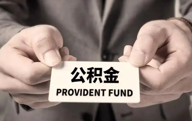 来宾购房公积金提取代办