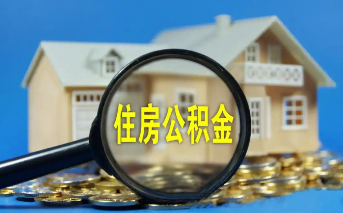 来宾公积金销户提取代办