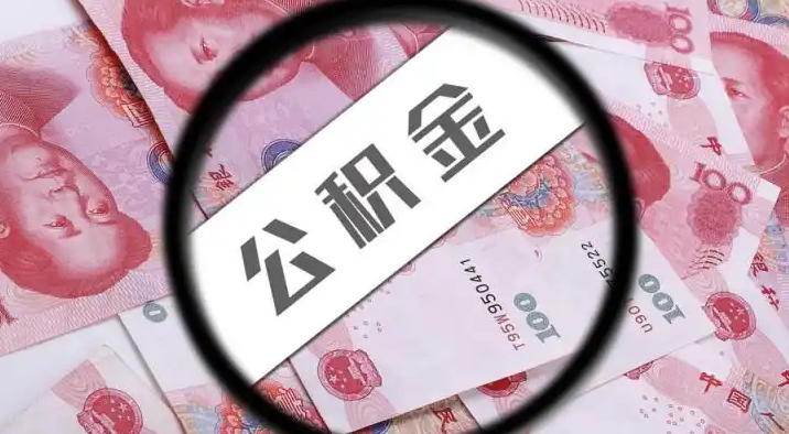来宾退休公积金提取代办