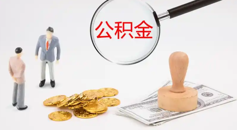 来宾市管公积金提取代办